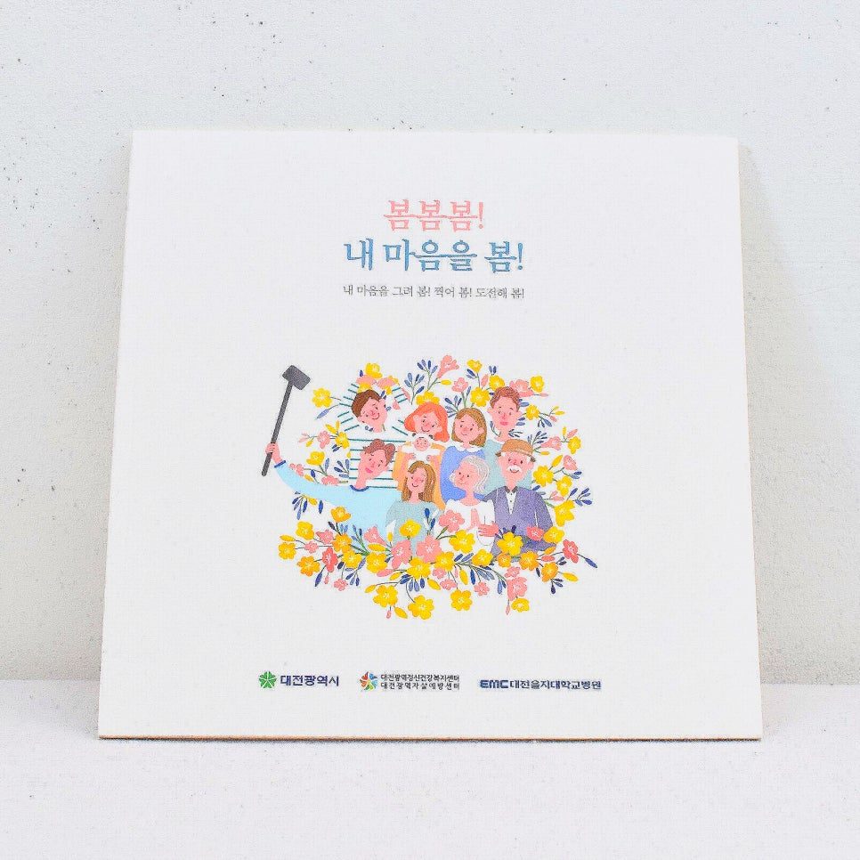 대전정신건강센터 봄봄봄 공모전 도록 표지 디자인