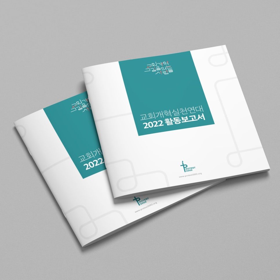 교회개혁실천연대 2022년 활동보고서 표지 디자인