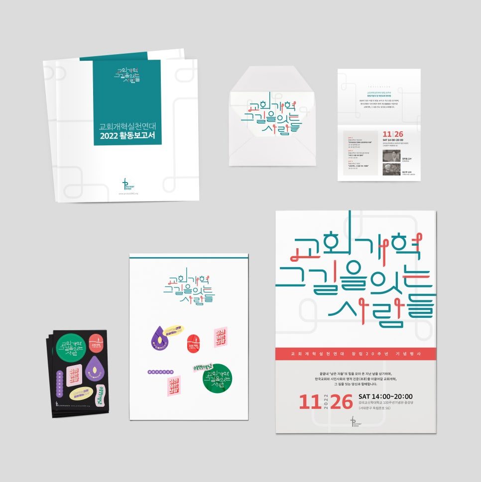 교회개혁실천연대 기념행사 웹용 이미지 디자인