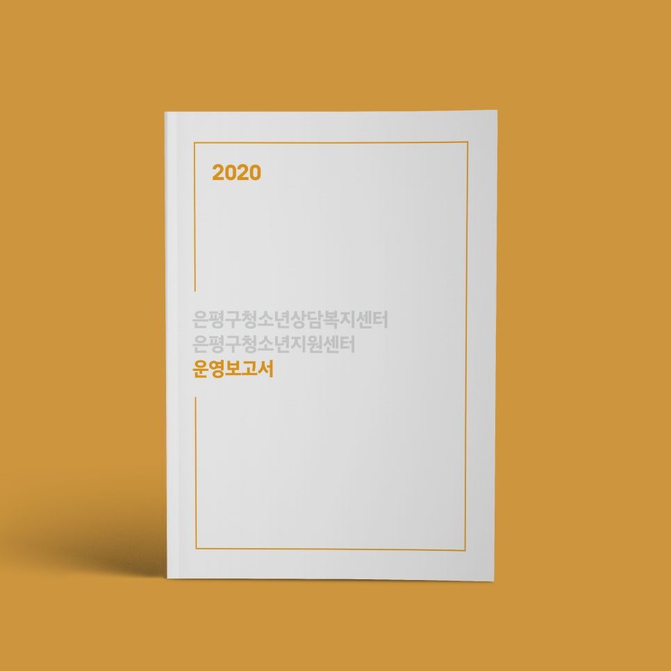 청소년 상담복지센터 운영보고서 표지 디자인