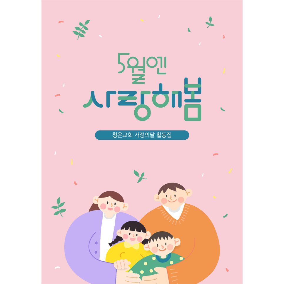 청운교회 가정의 달 활동집 표지 디자인