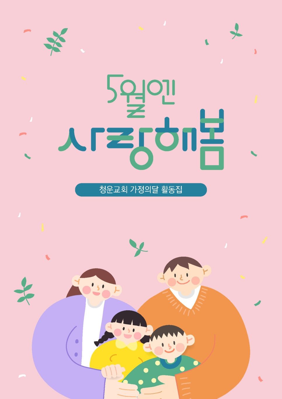 5월엔 사랑해 봄 활동집 내지 일러스트