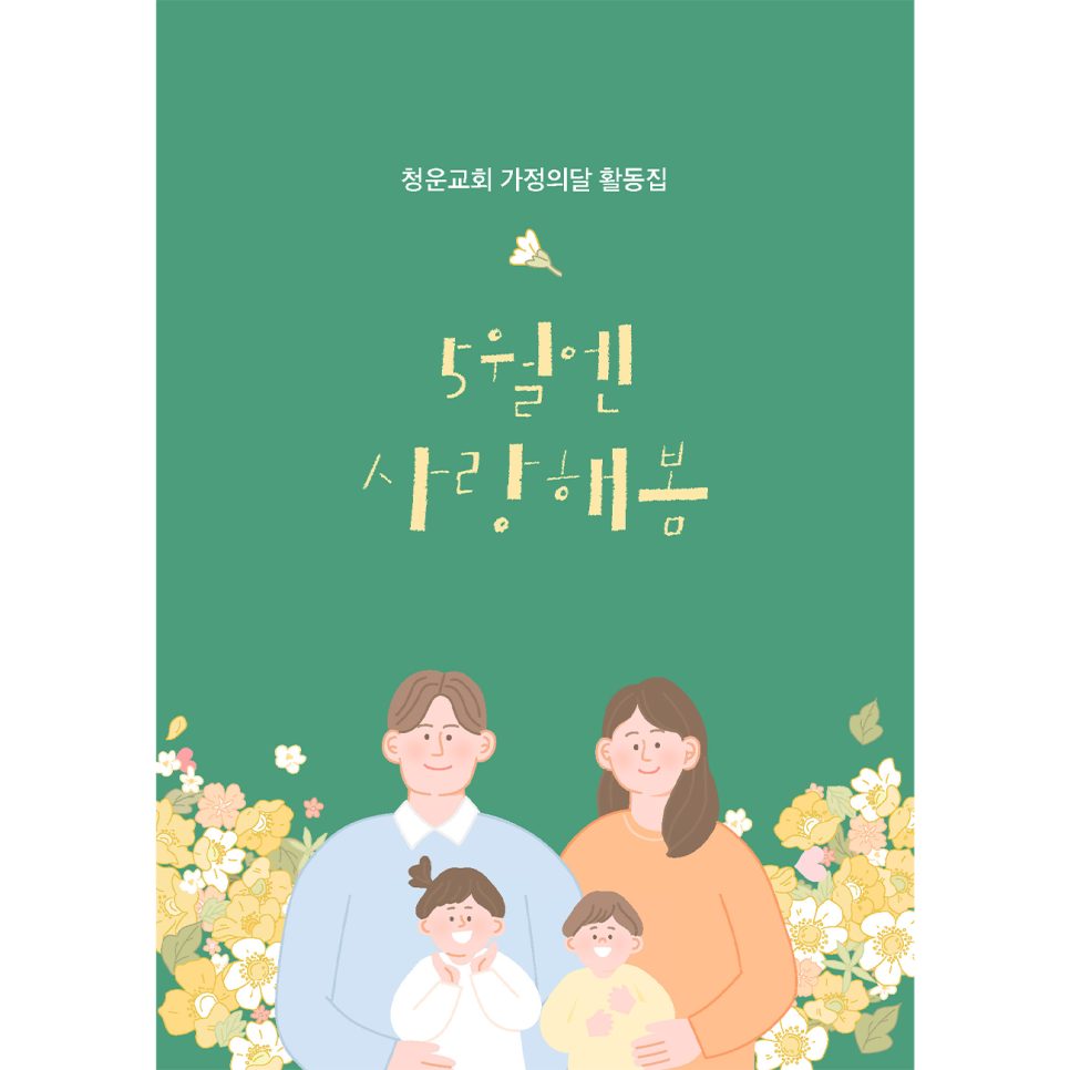 청운교회 가정의 달 활동집 표지 디자인 초안