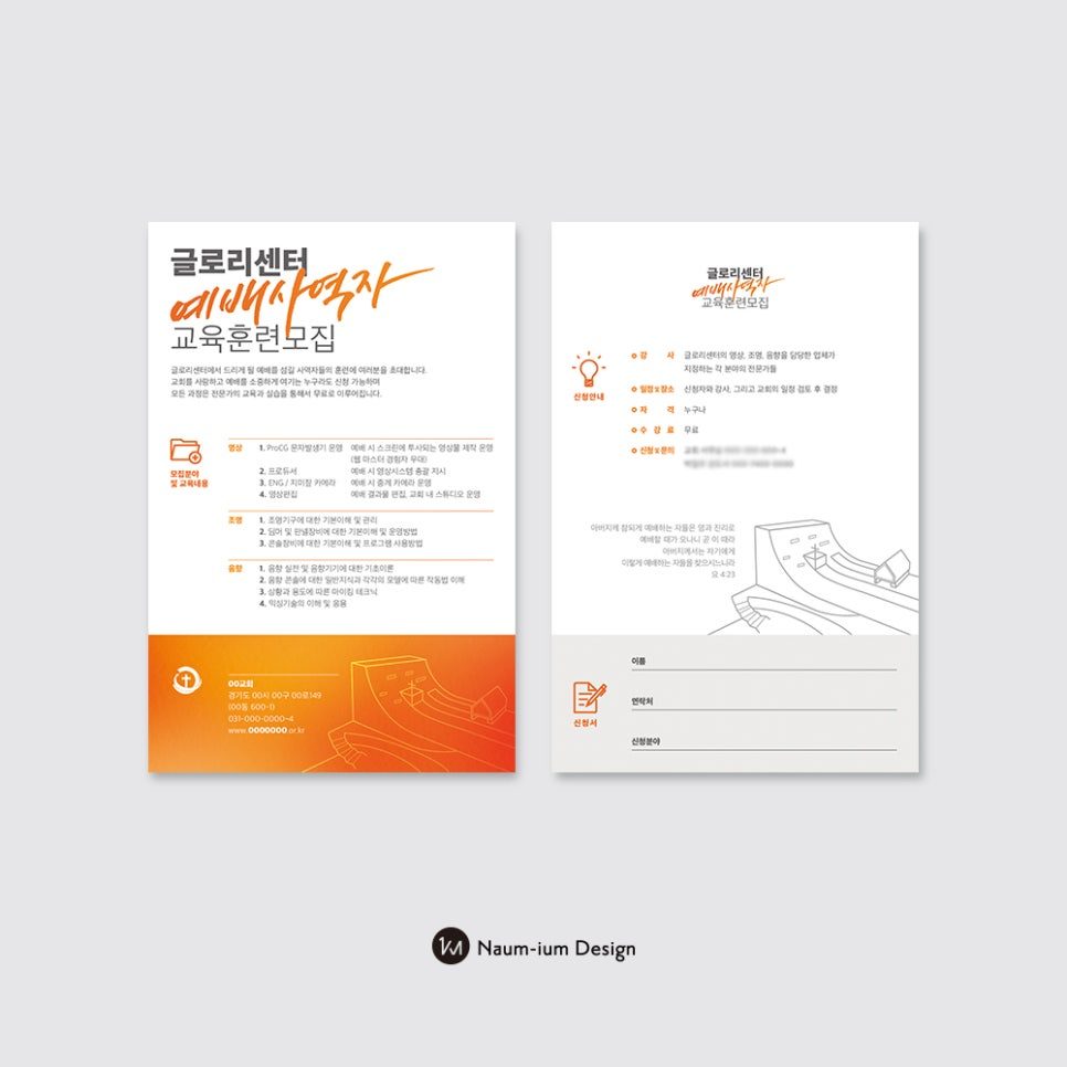 예배사역자 교육훈련 모집 신청서 디자인 — 샘플 00850