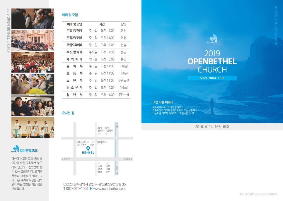 오픈벧엘교회 2019년 행사 및 안내 홍보물