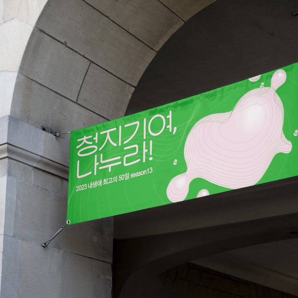 내 생애 최고의 50일 Session 13 디자인