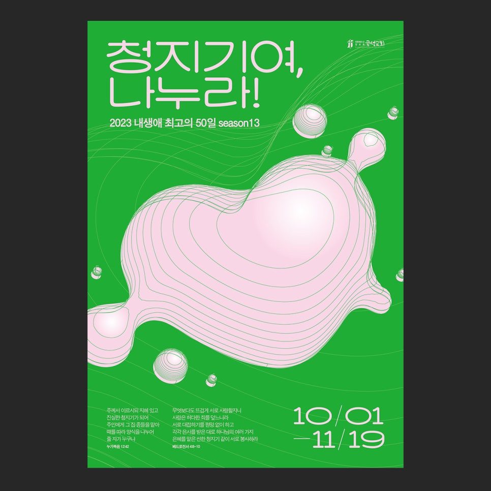 청지기여 나누라 전도축제 디자인