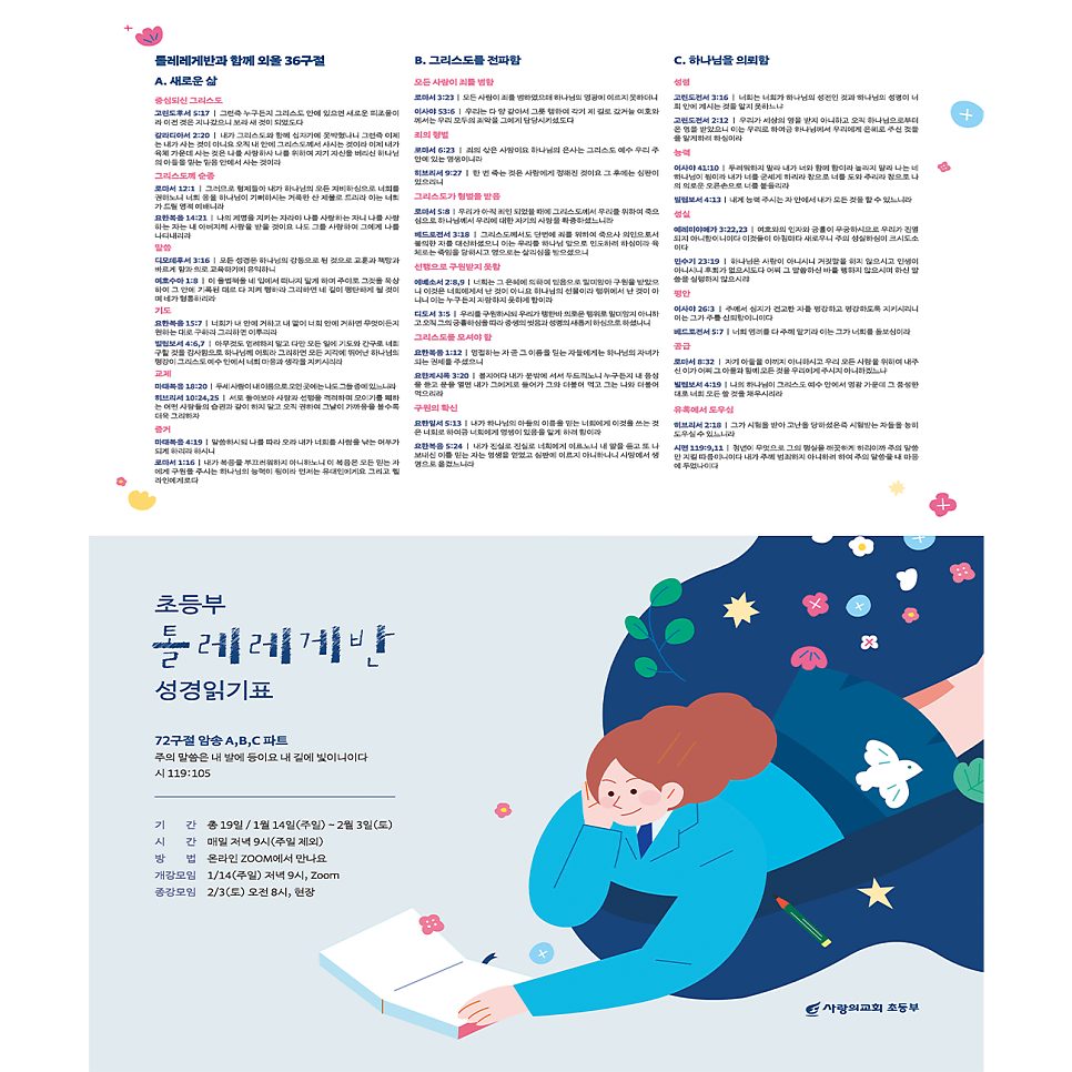 사랑의교회 초등부 톨레레게반 성경읽기표 디자인