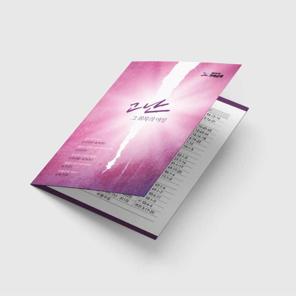 가야교회 사순절 묵상집 찢어진 휘장 컨셉 디자인