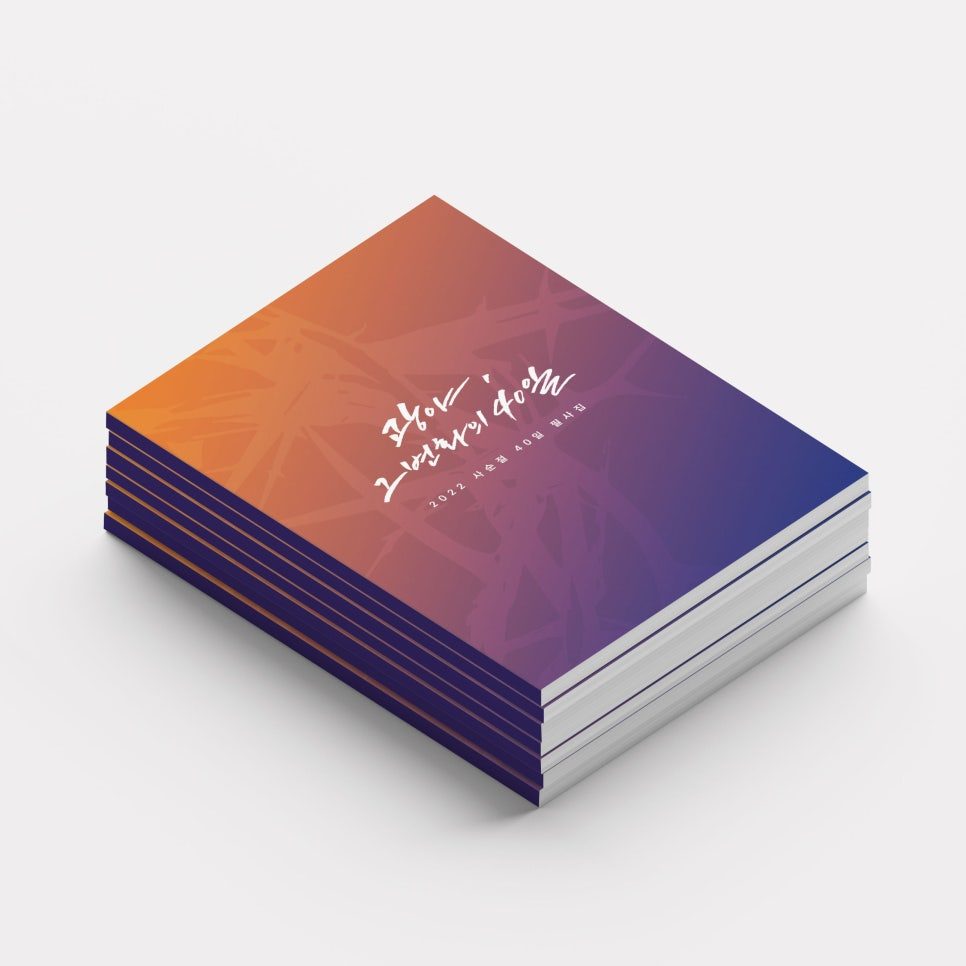 가야교회 사순절 성경 필사집 표지 디자인