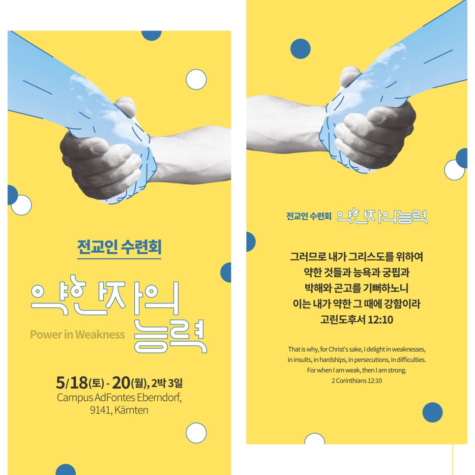 스위스 그라츠 반석교회 전교인 수련회 포스터 — 약한 자의 능력