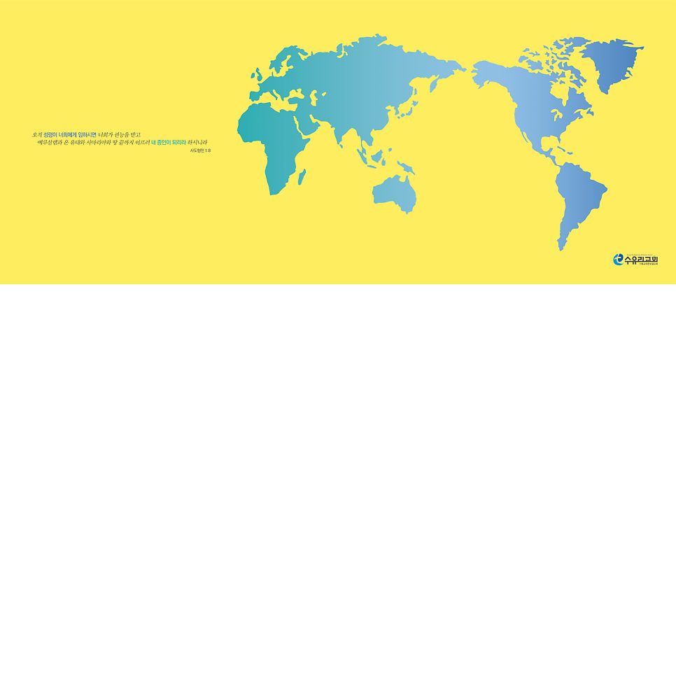 수유리교회 선교지도 세계지도 디자인 완성본