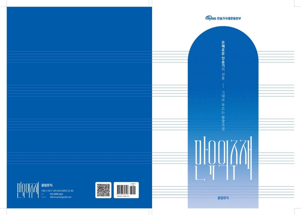 이현철 찬송가 편곡집 북커버 세부 디자인
