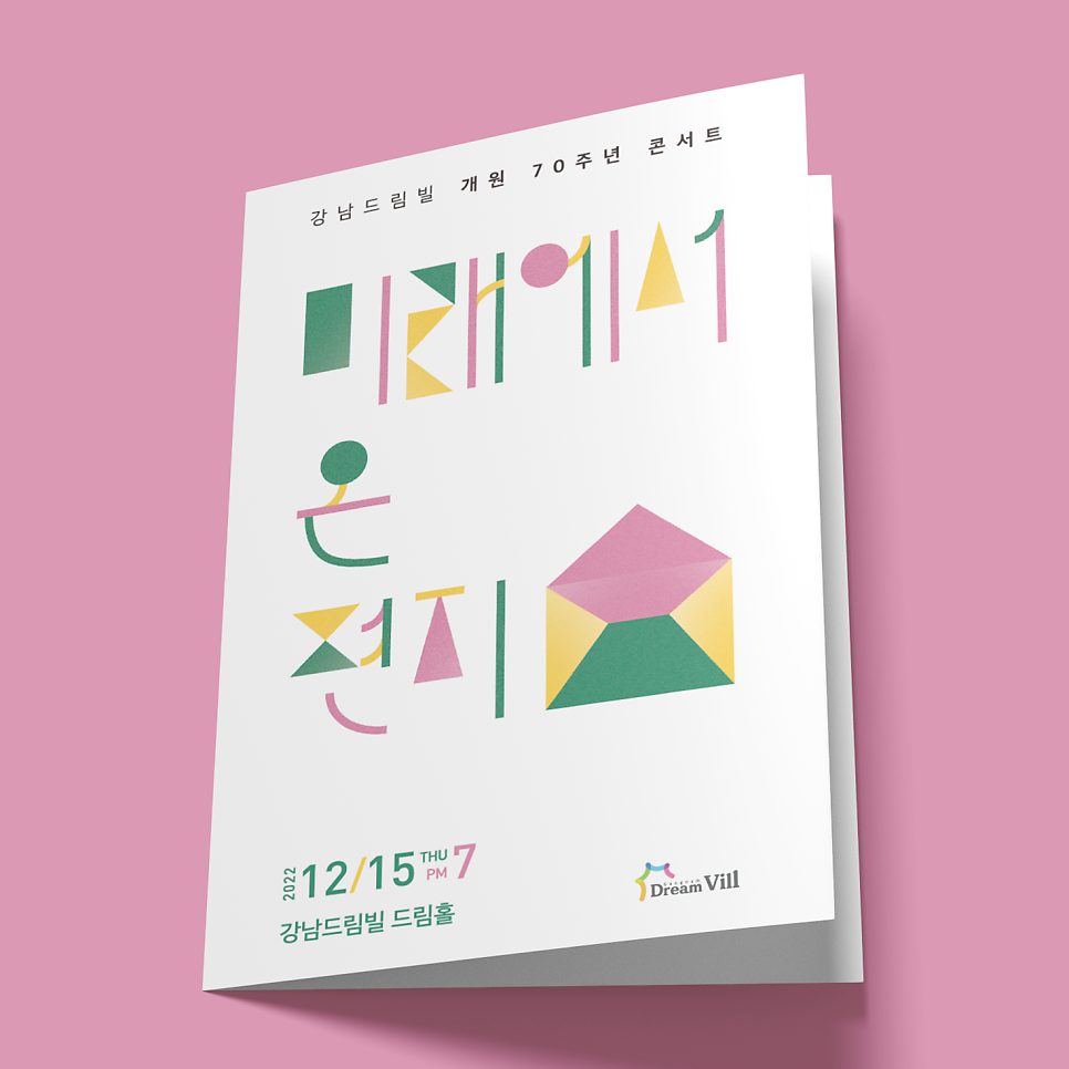 강남드림빌 70주년 기념 콘서트 포스터