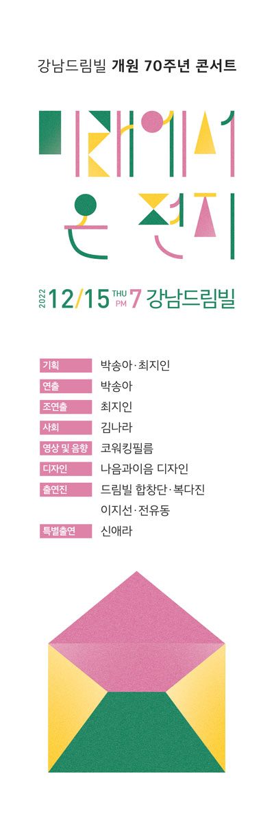 강남드림빌 개원 70주년 기념 콘서트 포스터 – 미래에서 온 편지