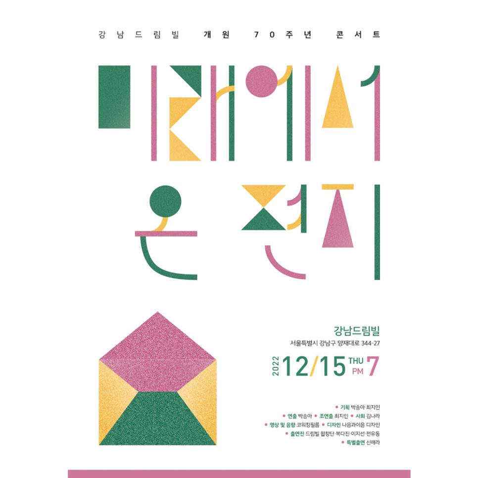 파스텔 컬러와 레트로 감성의 기념 콘서트 포스터 디자인