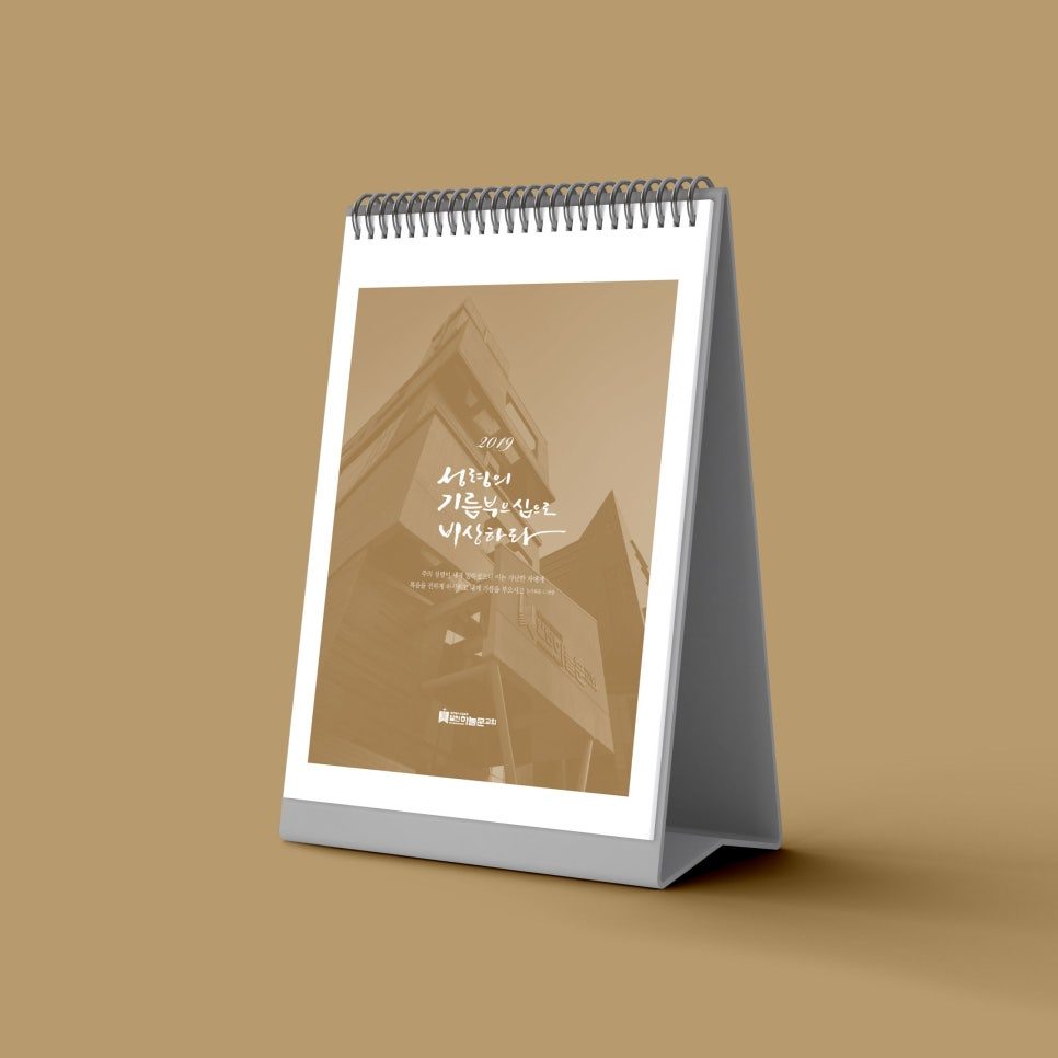 2019년 교회 연간 표어를 캘리그라피로 담은 탁상달력 표지