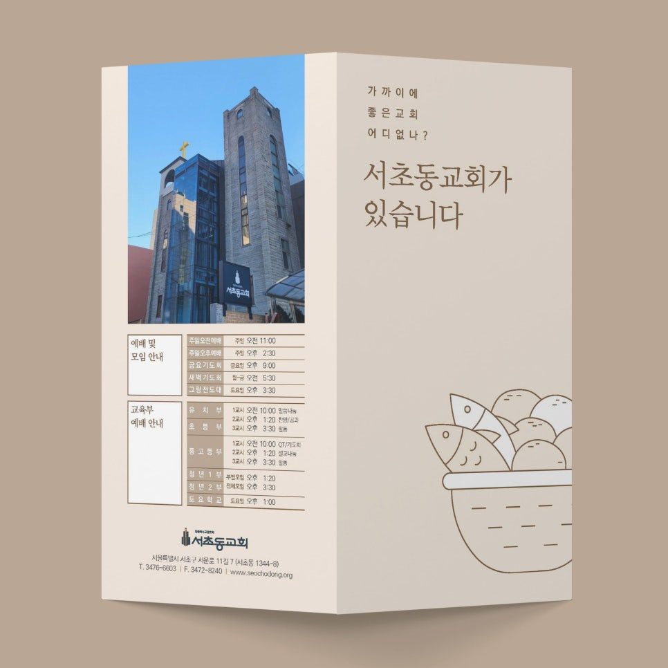 서초동교회 전도지 디자인 — 베이지 톤 라인아트 구성