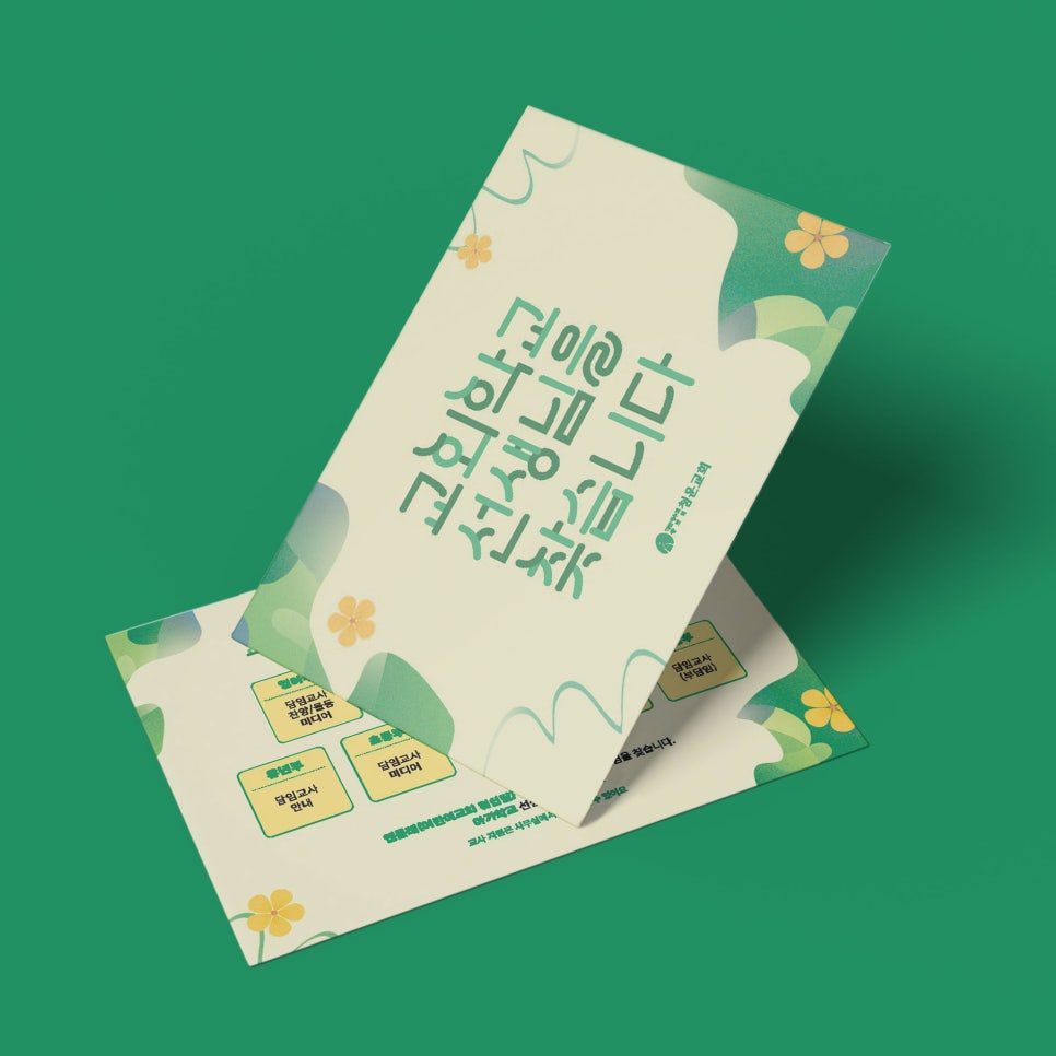 청운교회 주일학교 교사 모집 엽서 디자인 — 나음과이음