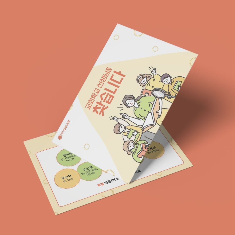 교회학교 선생님 모집 홍보 엽서 — 손그림 일러스트와 노란색 구성