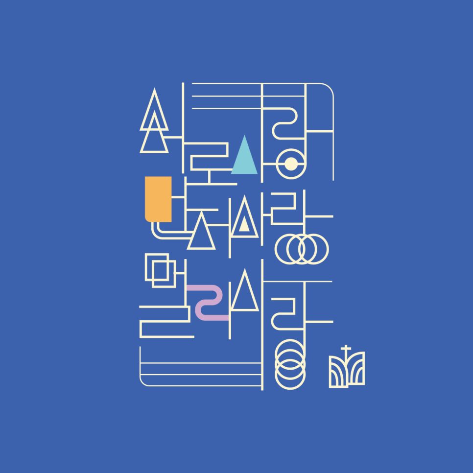 다산성암교회 슬로건 타이포그래피 디자인