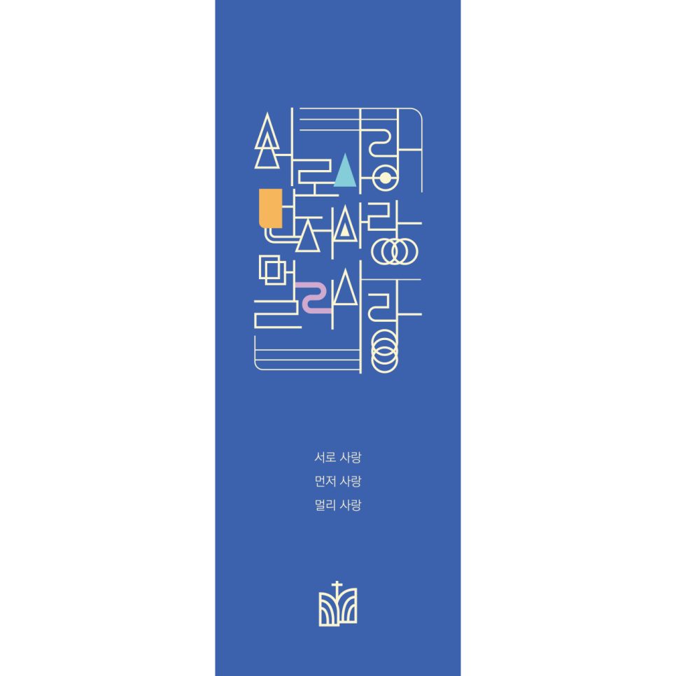 서로 사랑 먼저 사랑 멀리 사랑 교회 슬로건 시각화