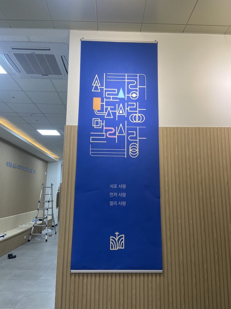 나음과이음 교회 벽면 타이포그래피 디자인