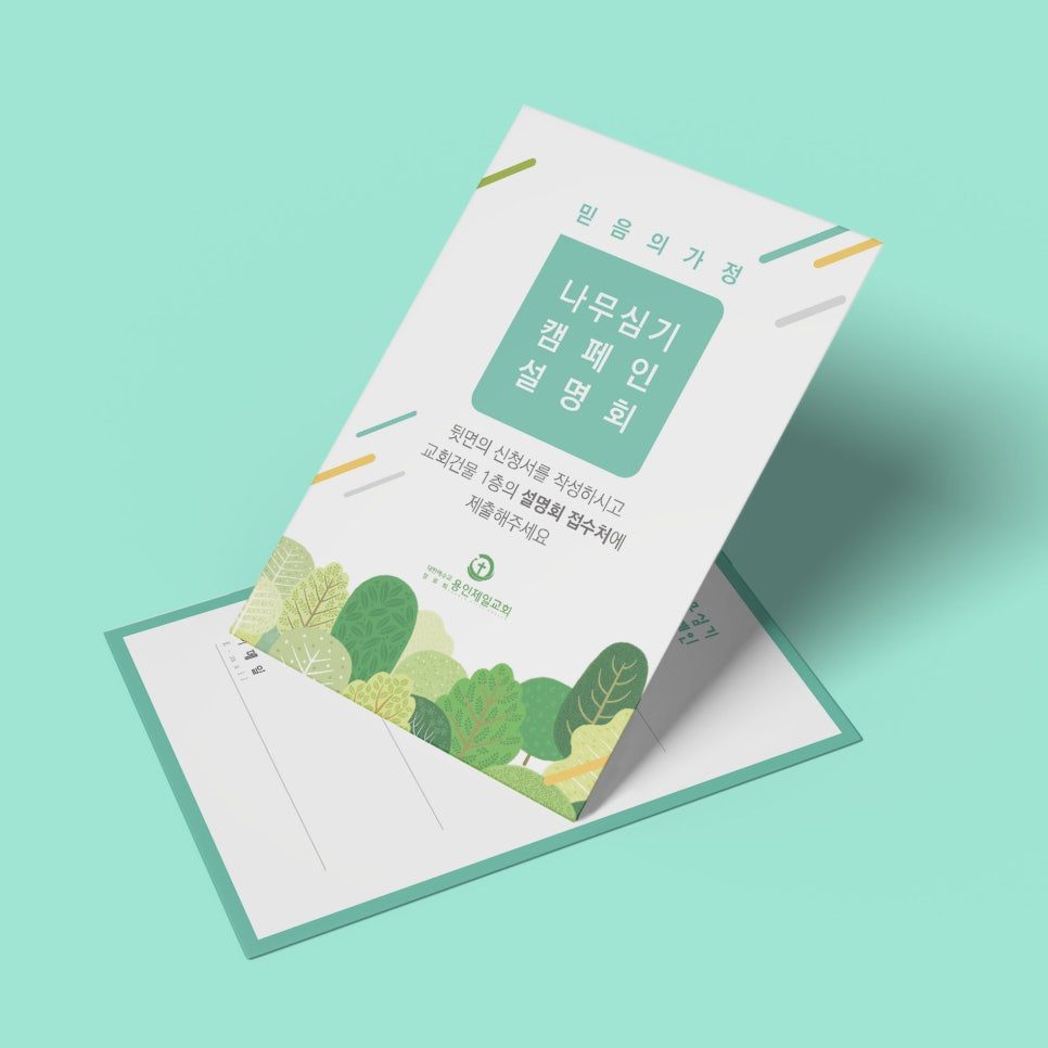 믿음의 가정 나무심기 캠페인 설명회 엽서 디자인