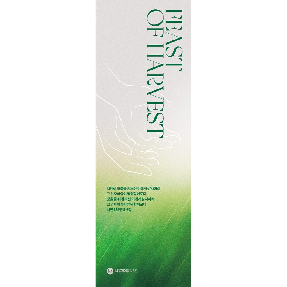 맥추감사주일 손 일러스트 현수막 디자인 세로형 — 샘플 00986