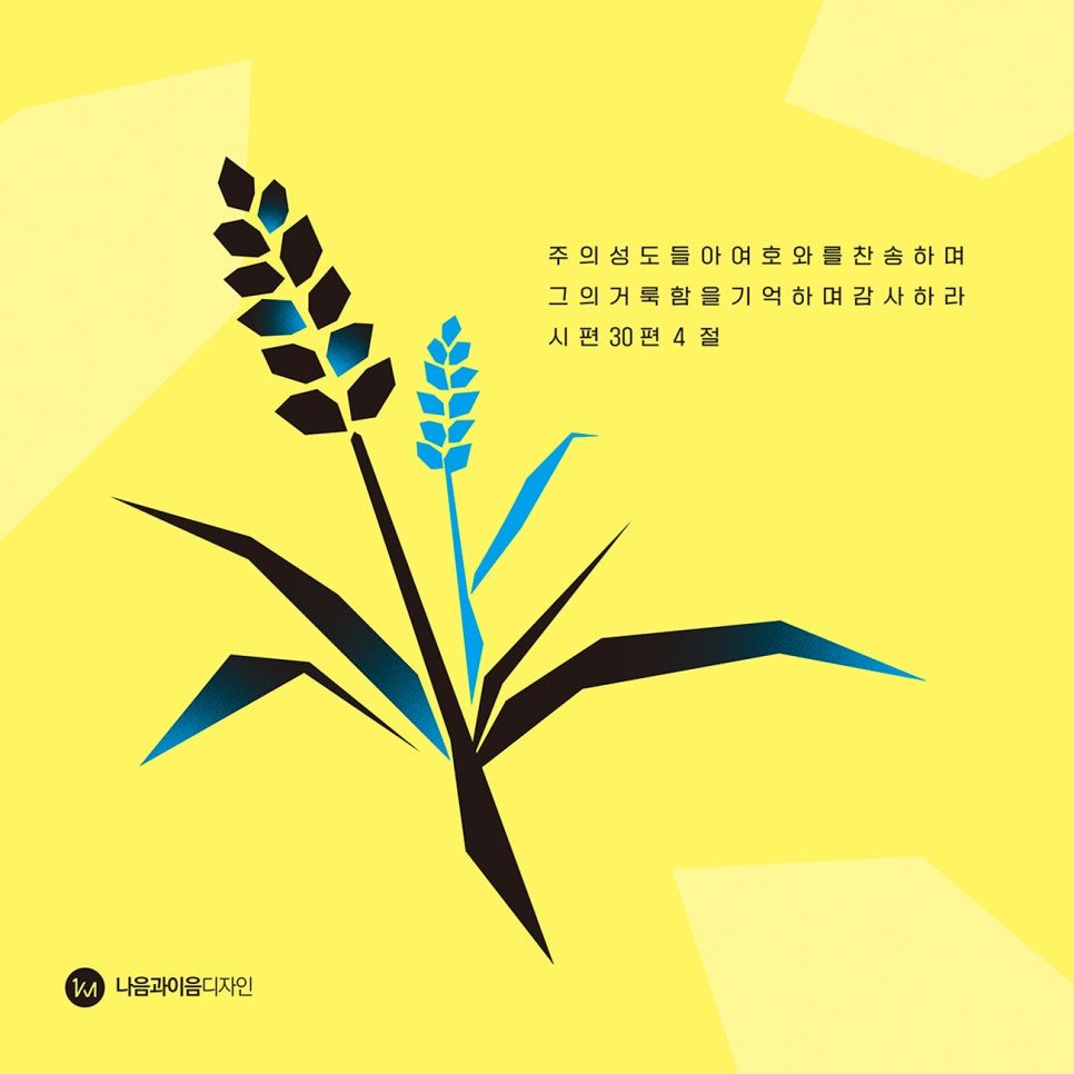 노랑색 배경 맥추감사주일 교회 강단 배경 디자인