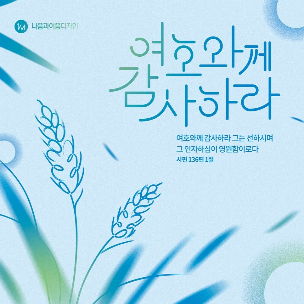 2024 맥추감사절 푸른색 교회 현수막 디자인 나음과이음