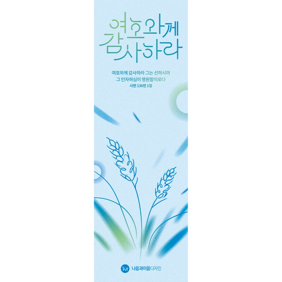 여호와께 감사하라 맥추감사절 디자인 샘플 00988