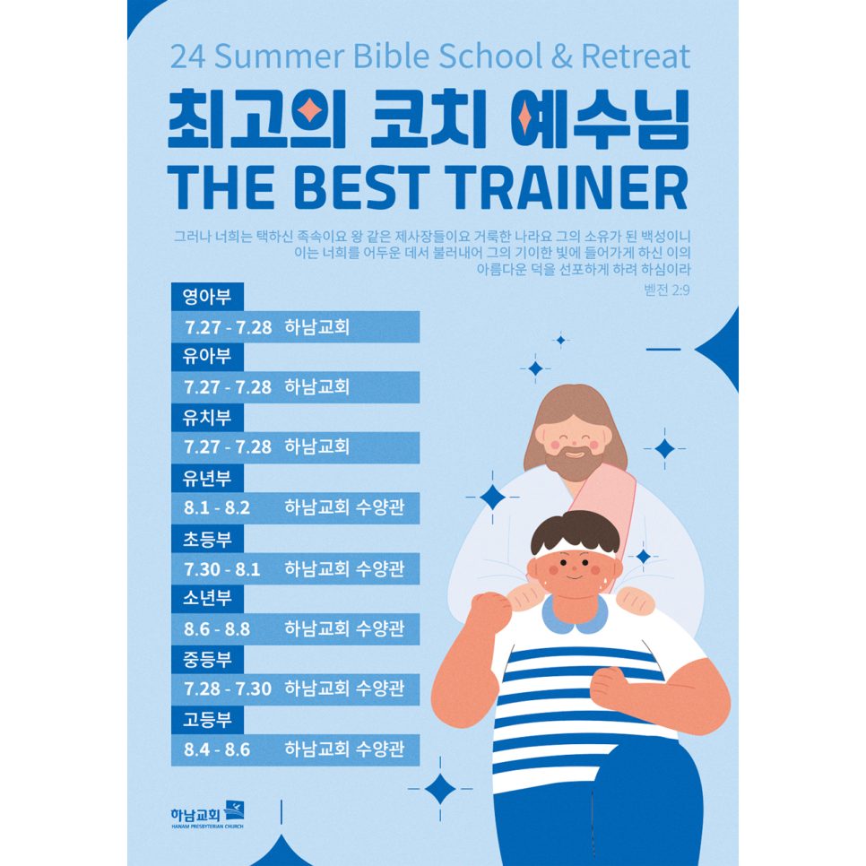최고의 코치 예수님을 주제로 한 여름성경학교 포스터