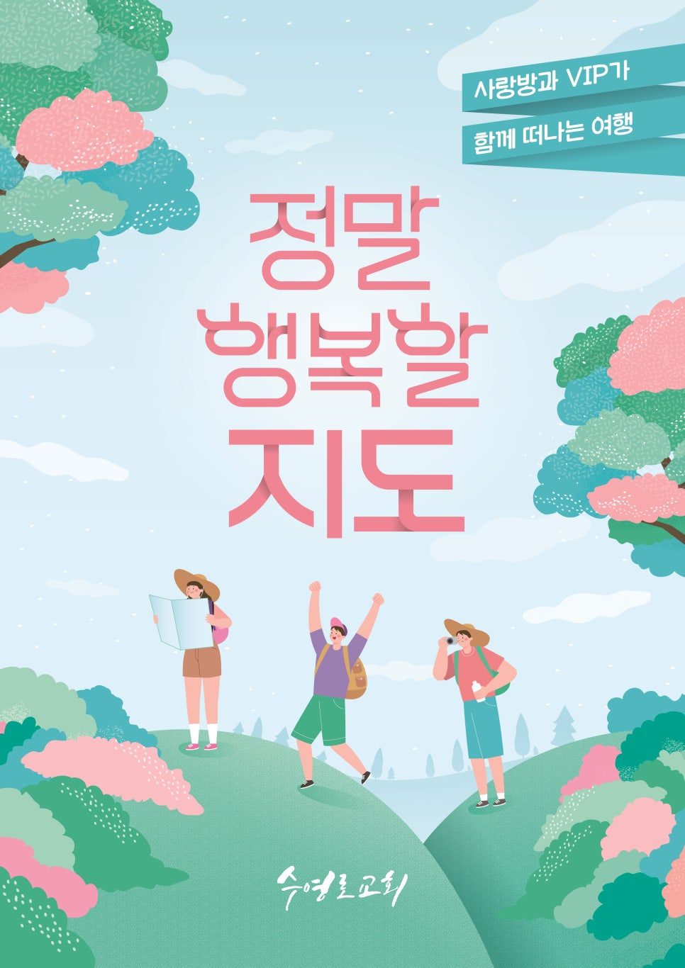 수영로교회 로컬 지도 '정말 행복할지도' 전체 펼침 디자인