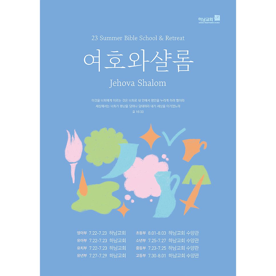 하남교회 여름수련회 여호와 샬롬 디자인 시안