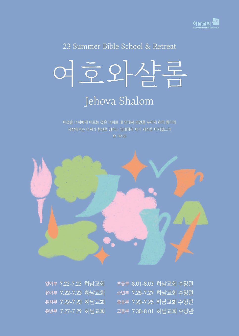 하남교회 여름캠프 오브제 디자인 시안