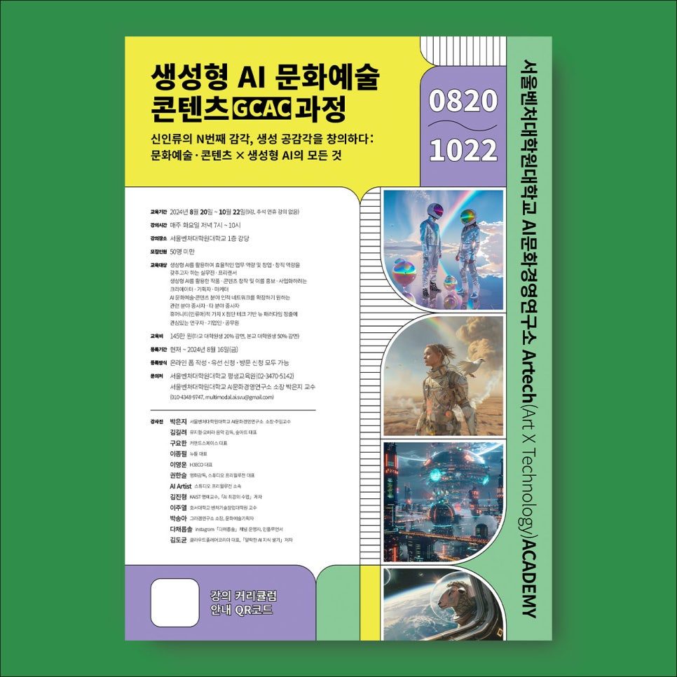 생성형 AI 문화예술 콘텐츠 GCAC 과정 홍보 포스터