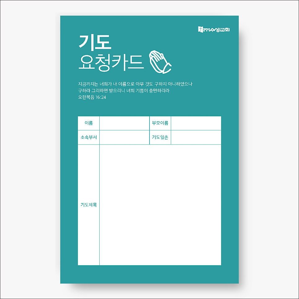 청록색과 흰색 조합의 기도요청카드 앞면