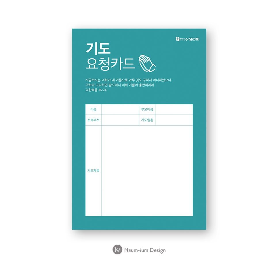 성경 구절과 기도 제목 작성란이 있는 기도요청카드