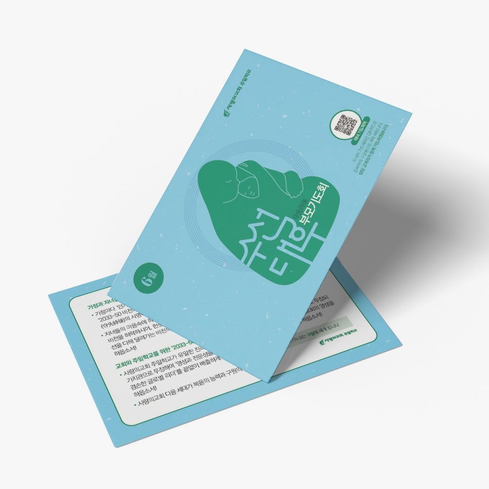 사랑의교회 수선대후 기도엽서 디자인