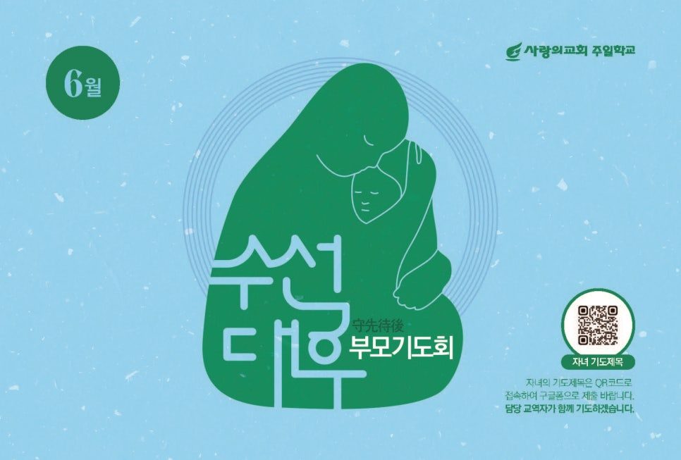 수선대후 부모기도회 아이덴티티 디자인