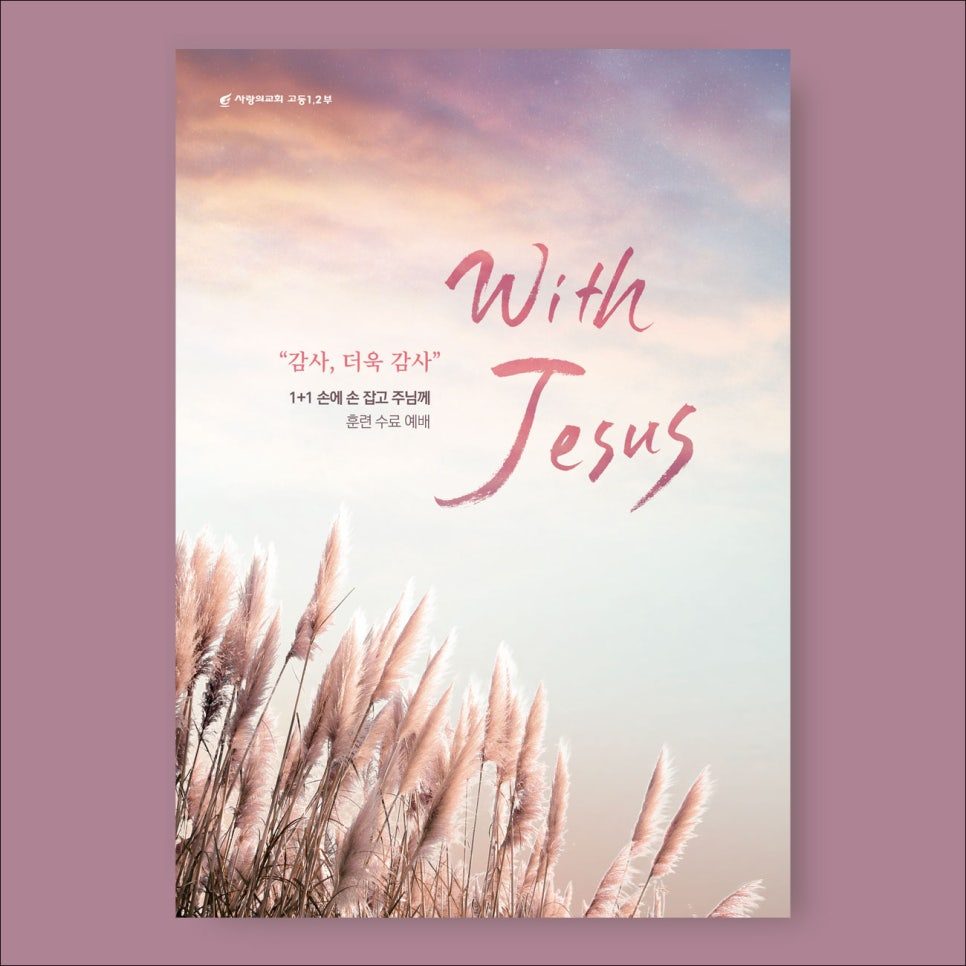 사랑의교회 고등부 추수감사절 포스터 디자인 01069