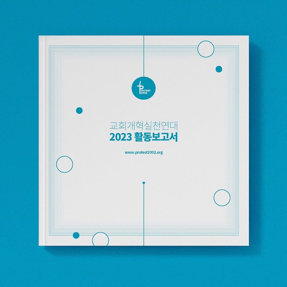 교회개혁실천연대 2023 활동보고서 표지 디자인