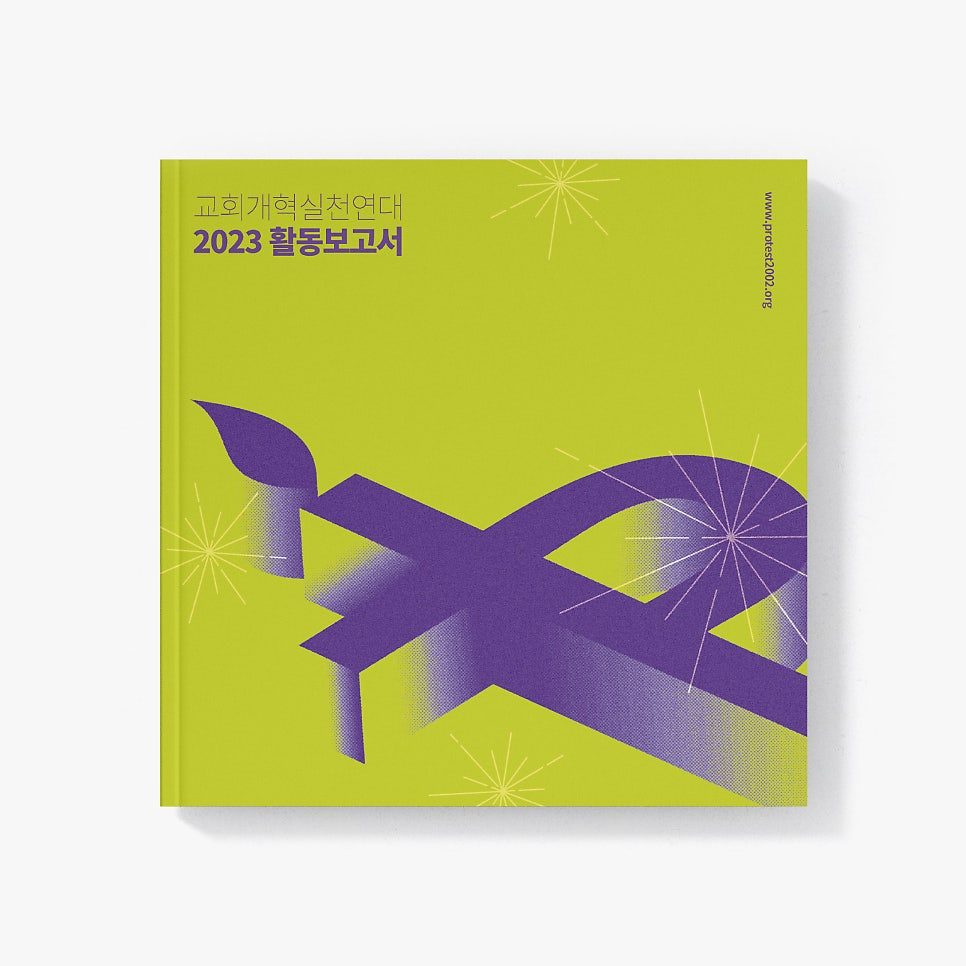 교회개혁실천연대 활동보고서 디자인 제안 — 표지 시안