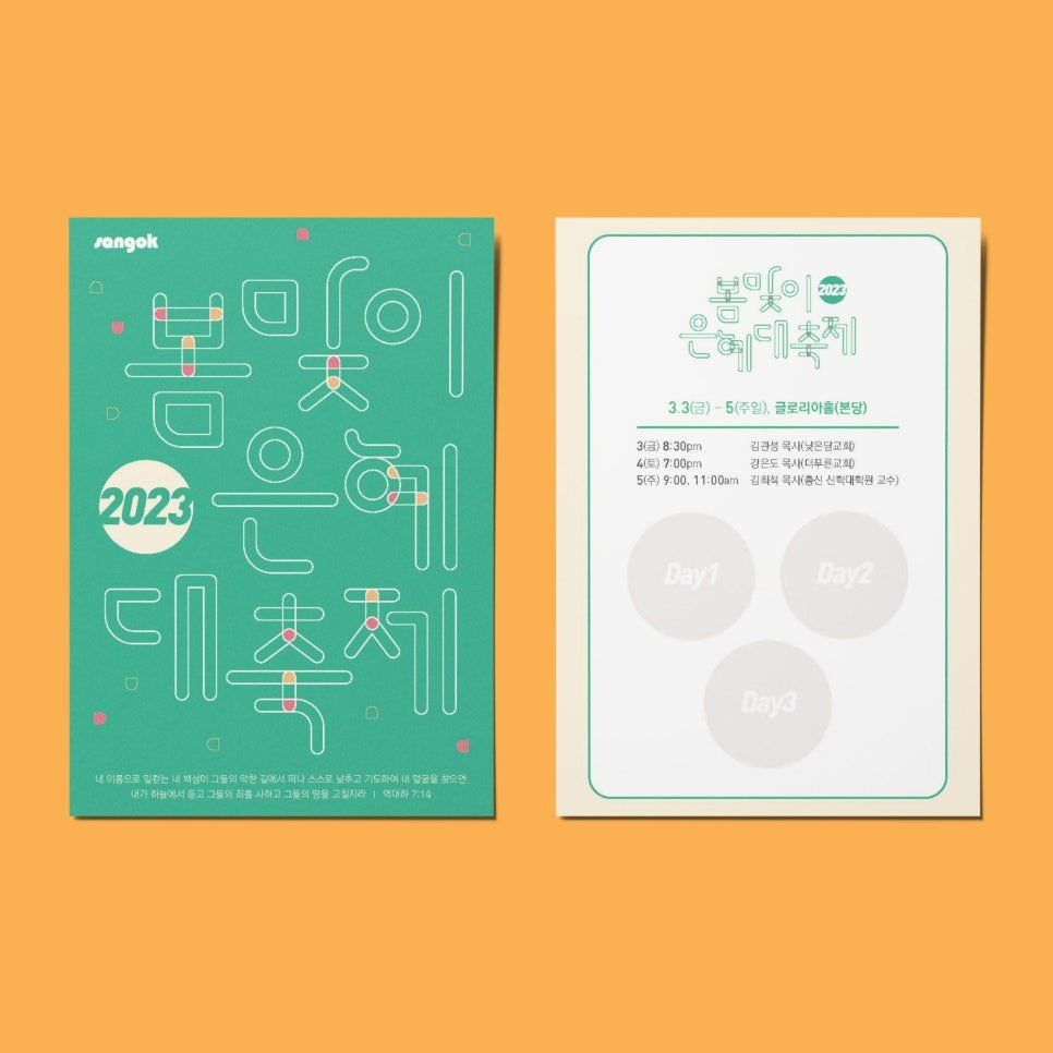 산곡교회 봄맞이 은혜 대축제 전도집회 포스터 엽서 버전