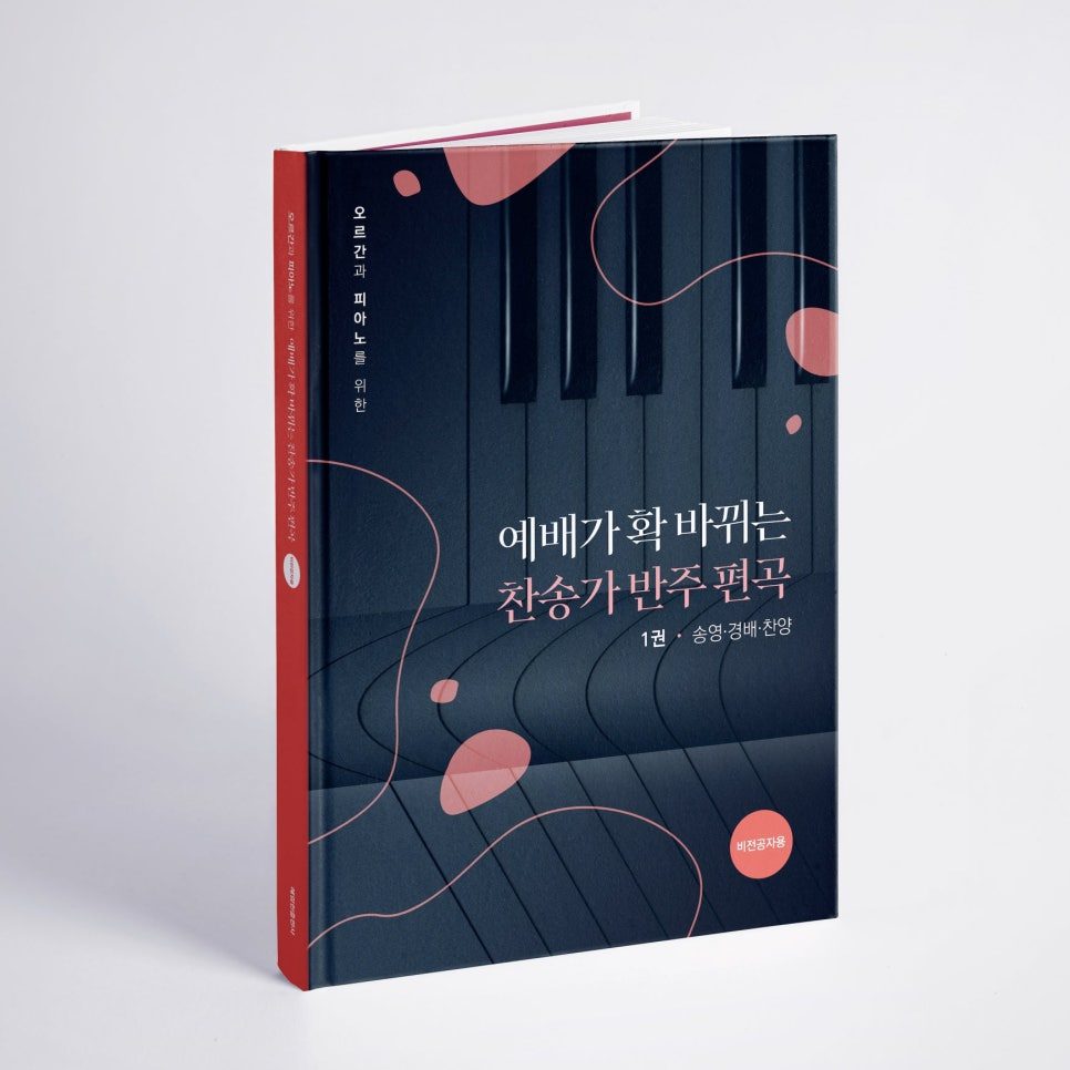 찬송가 반주 편곡집 표지 — 코랄 핑크와 딥 네이비 배색