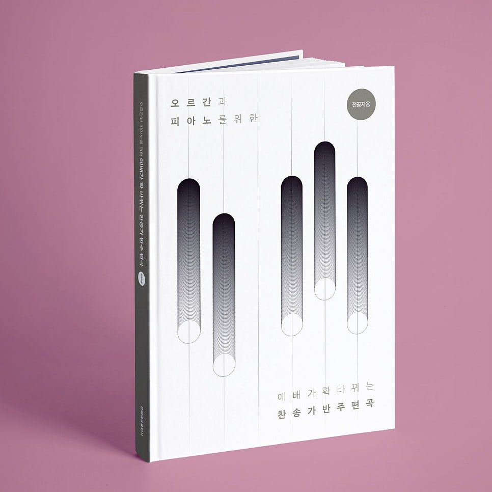 모노크롬 산세리프 타이포그래피로 완성한 찬송가 편곡집 표지