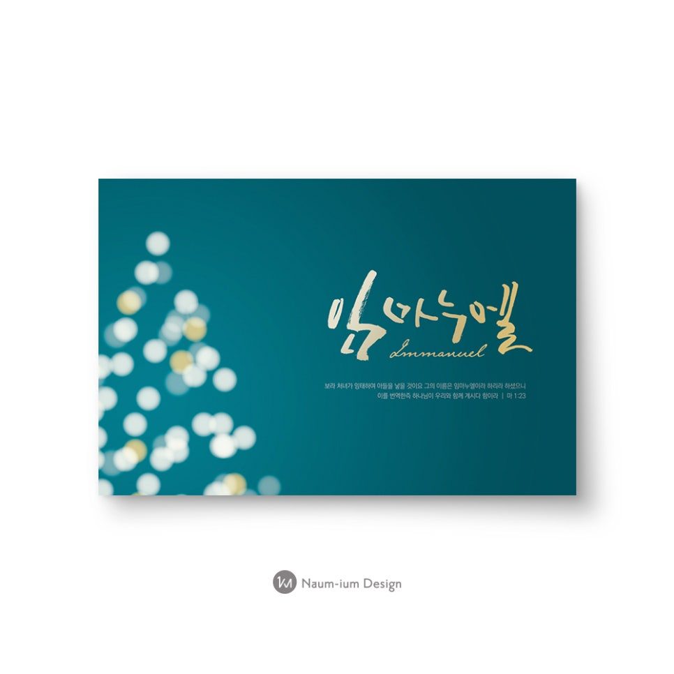2017 교회 성탄절 임마누엘 캘리그라피 디자인 샘플