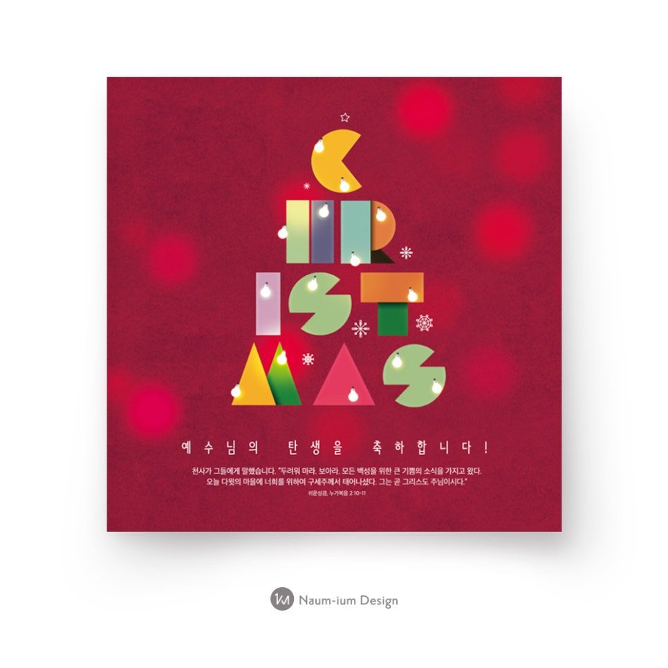 2018 교회 성탄절 어린이 타이포 트리 디자인