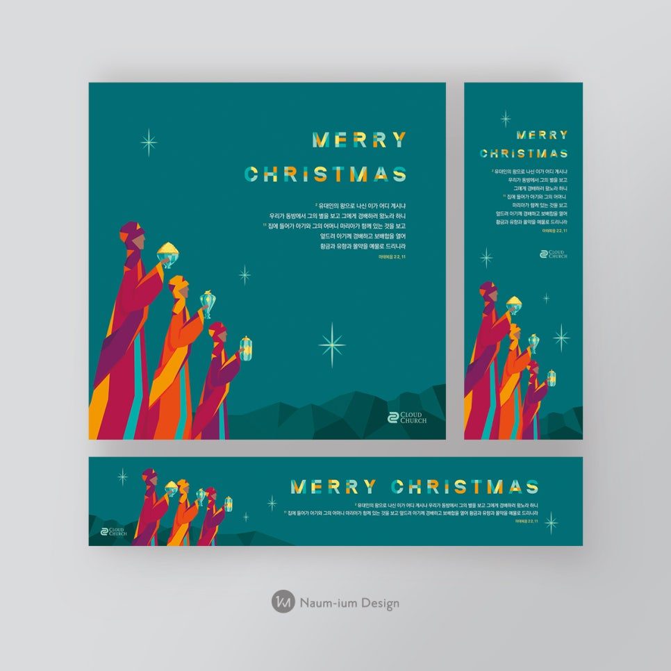 교회 성탄절 동방박사 포스터 디자인 — 나음과이음